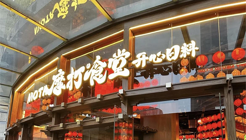 案例 | UC沉浸式音效的背景音乐系统助力连锁料理店